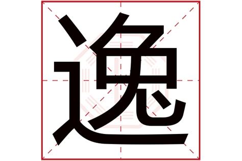 逸字五行|逸字的五行属什么